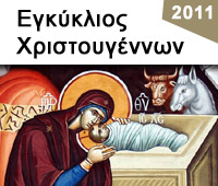 ΕΓΚΥΚΛΙΟΣ