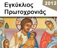 ΕΓΚΥΚΛΙΟΣ ΠΡΩΤΟΧΡΟΝΙΑΣ 2012